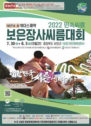 보은군, 2022 민속씨름 보은장사씨름대회 개최